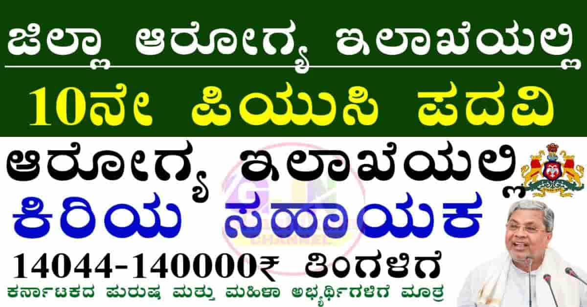 DHFWS Udupi Recruitment 2025