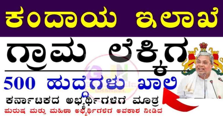 Karnataka revenue department recruitment 2025
