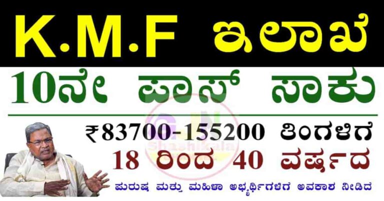 KMF Recruitment 2025