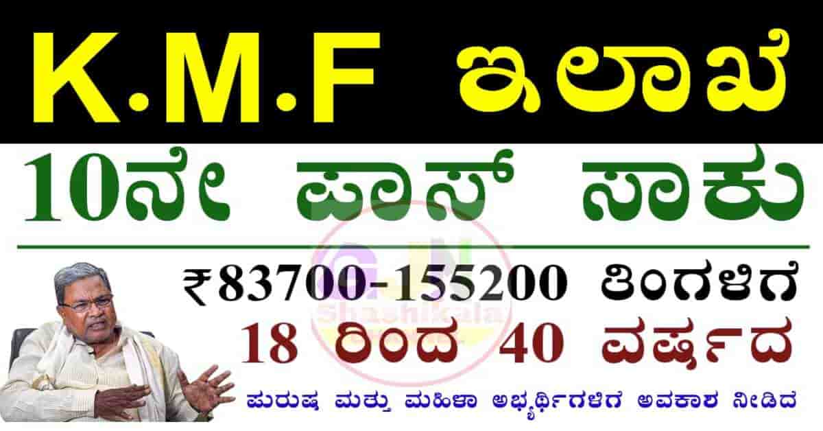 KMF Recruitment 2025