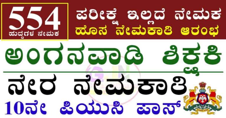 WCD Shivamogga Recruitment 2025