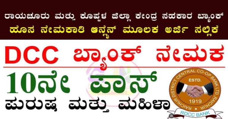 RDCCB Recruitment 2025