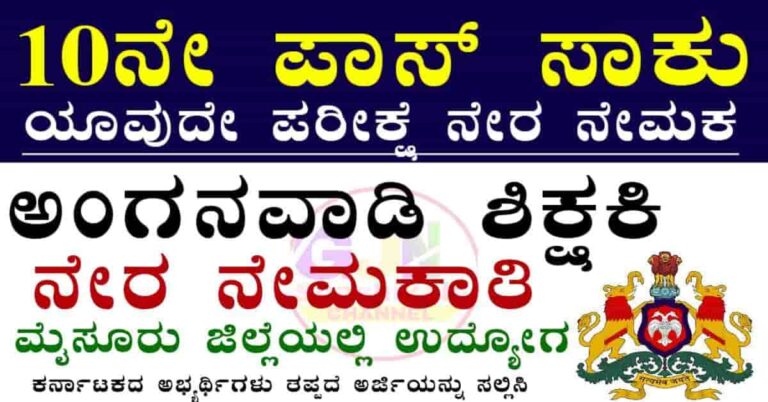 WCD Mysore Recruitment 2025