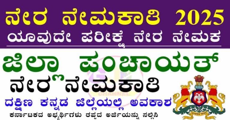 Dakshina Kannada Zilla Panchayat Recruitment 2025