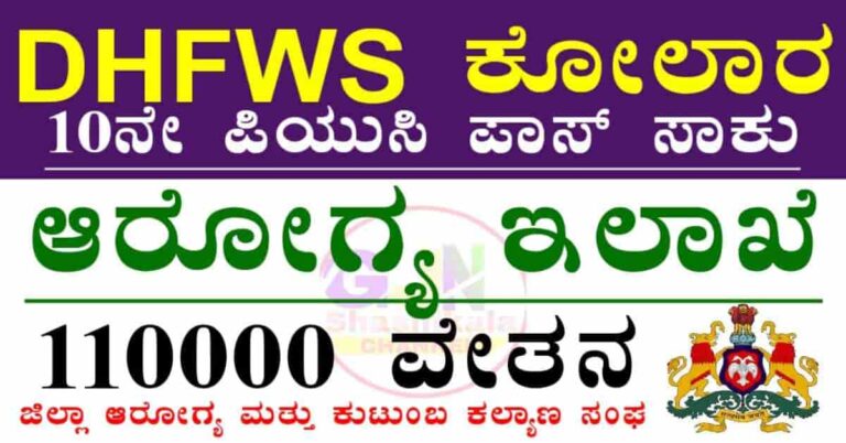 DHFWS Kolar Recruitment 2025