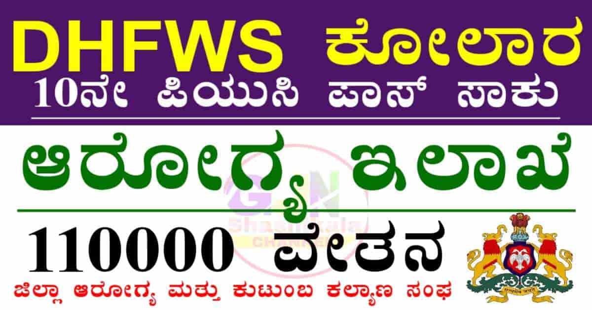 DHFWS Kolar Recruitment 2025