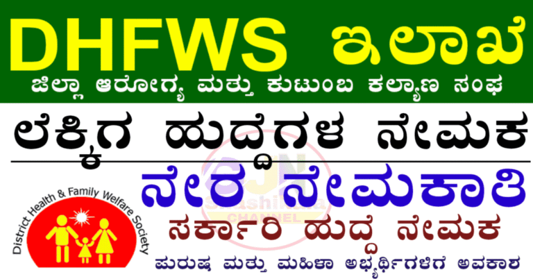 DHFWS Vijayanagara Recruitment 2025