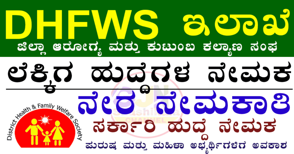 DHFWS Vijayanagara Recruitment 2025