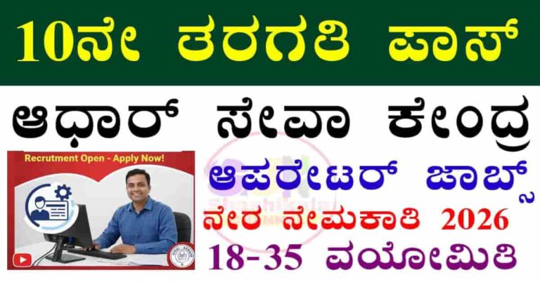 Aadhaar Seva Center recruitment 2026