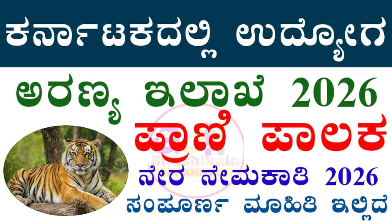 Bannerghatta Biological Park Recruitment 2026