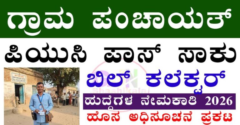 Chitradurga Gram Panchayat recruitment 2026