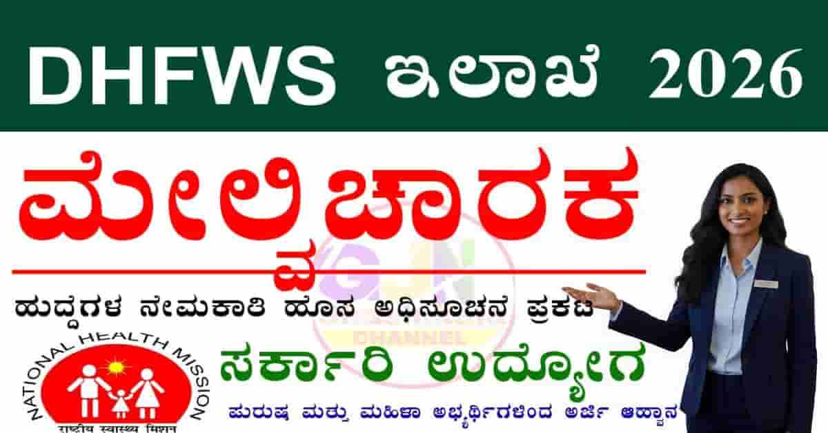 DHFWS Kalaburagi Recruitment 2026