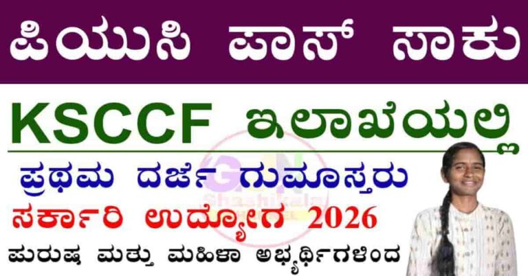 KSCCF Recruitment 2026