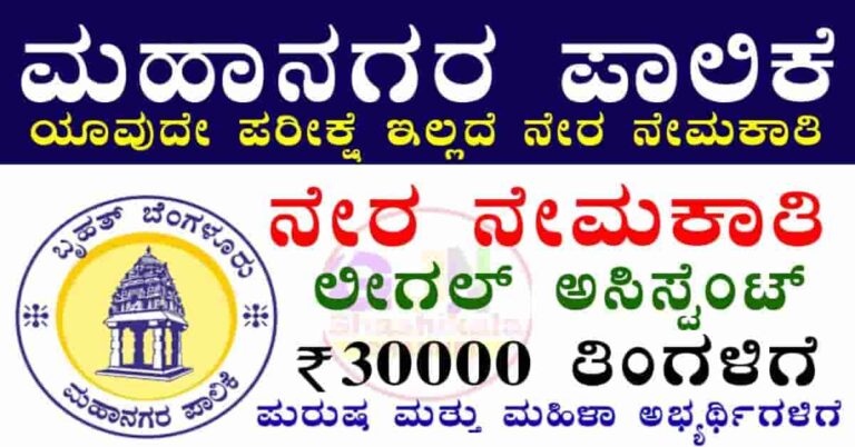 Bengaluru West Municipal Corporation Recruitment 2026
