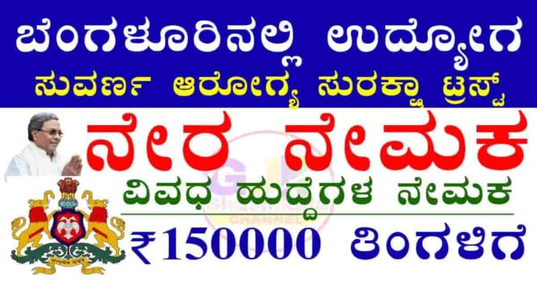 Suvarna aarogya Suraksha trust Recruitment 2026