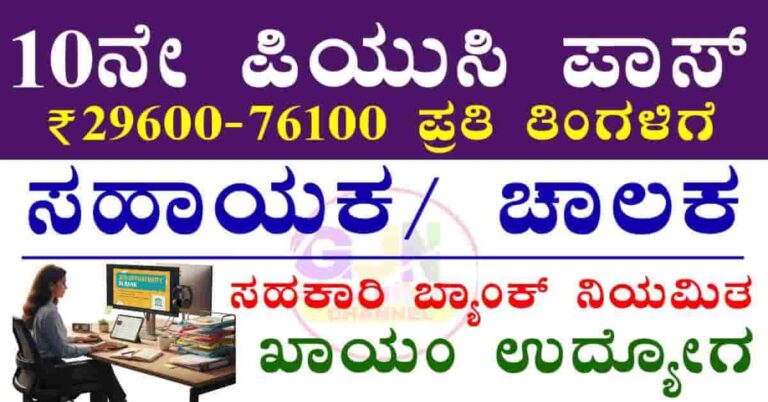 Chartered sahkari Bank recruitment 2026