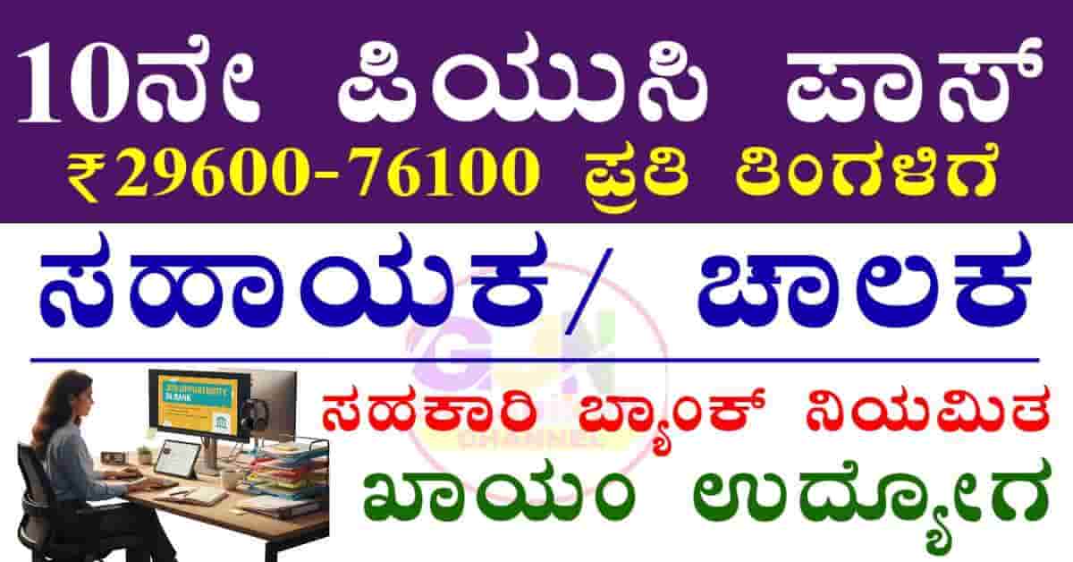 Chartered sahkari Bank recruitment 2026