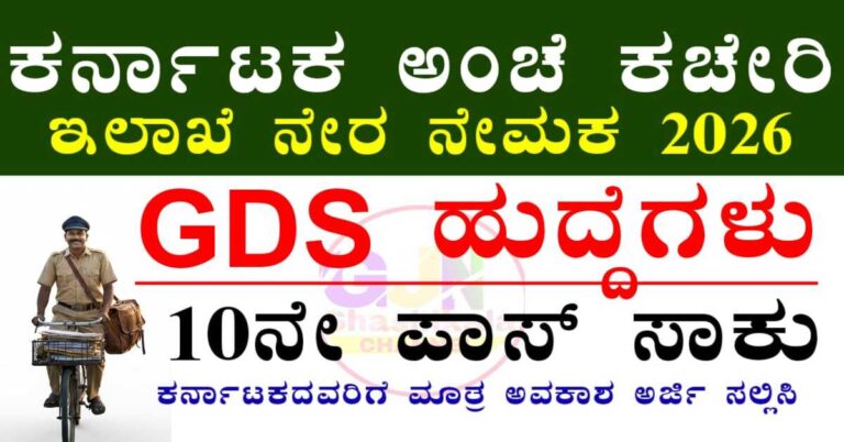 Karnataka Post GDS Recruitment 2026