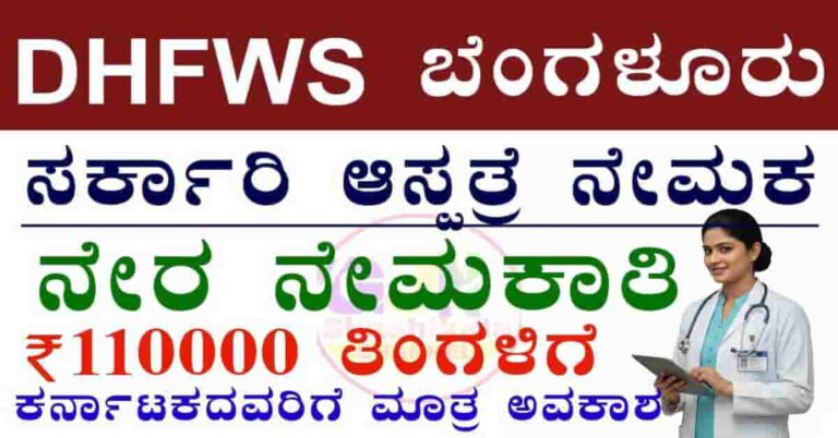 DHFWS Bangalore Recruitment 2026