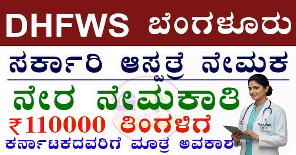 DHFWS Bangalore Recruitment 2026
