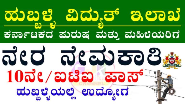 HESCOM Trainee Recruitment 2026