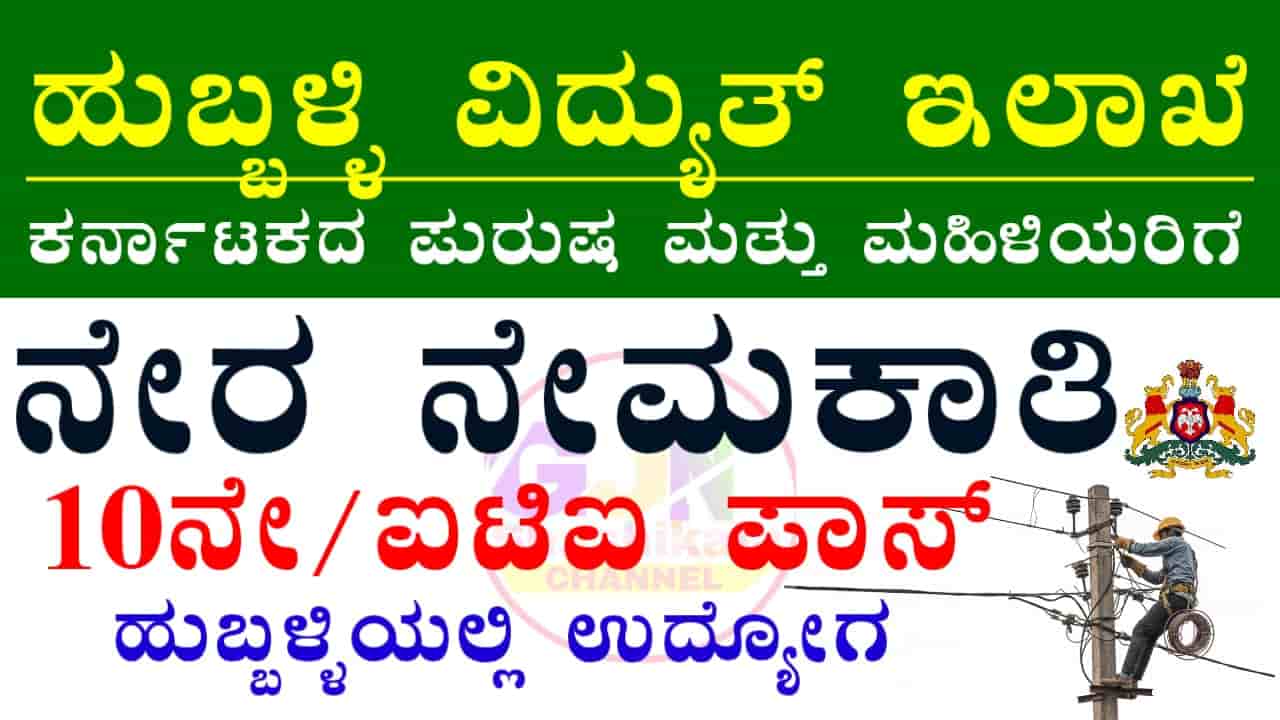 HESCOM Trainee Recruitment 2026