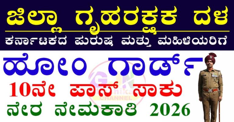 Karwar Home Guard recruitment 2026