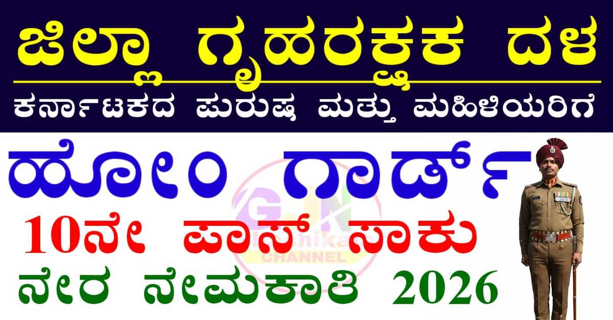 Karwar Home Guard recruitment 2026