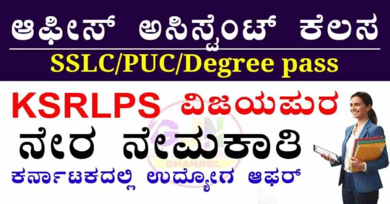 KSRLPS Vijayapura Recruitment 2026