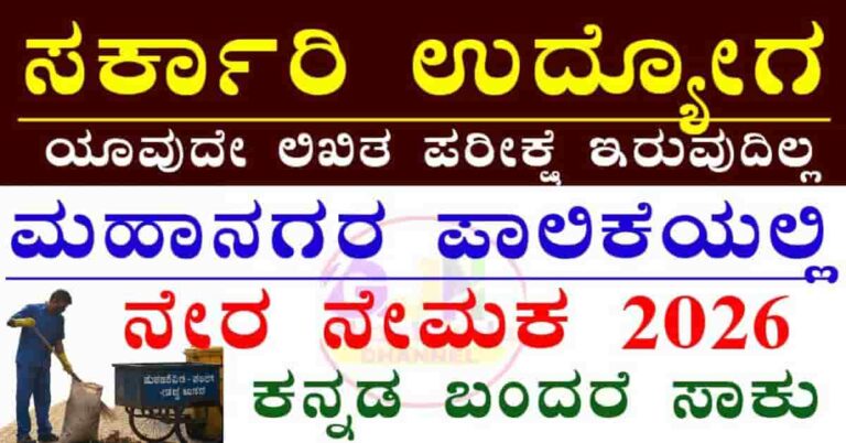 Davanagere City corporation recruitment