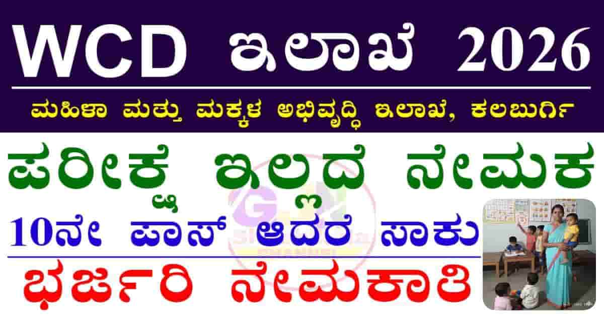 WCD Kalaburagi Recruitment 2026