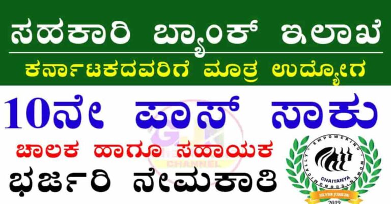 Chaitanya mahila corporate Bank recruitment 2026