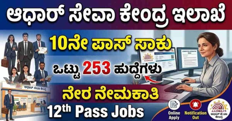 Aadhar Seva Centre Operator Recruitment 2026