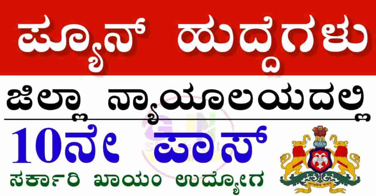 Chamarajanagar District Court Recruitment 2026