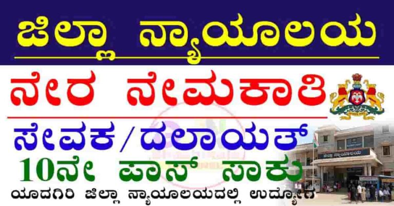 Yadgiri District Court Recruitment 2026