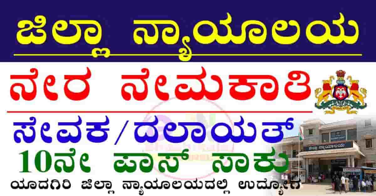 Yadgiri District Court Recruitment 2026