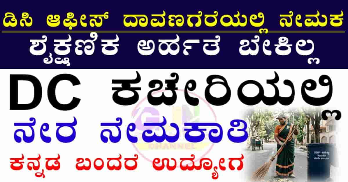 DC office Davanagere recruitment 2026