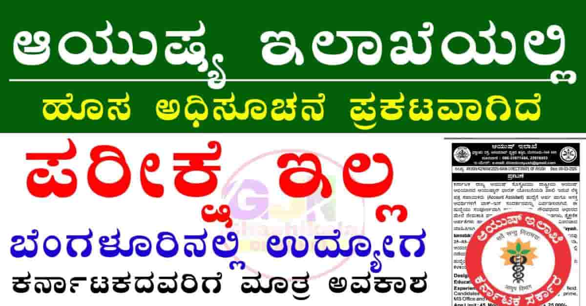 Ayush department recruitment 2026