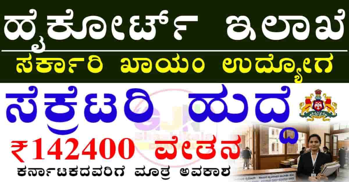 Karnataka High Court Recruitment 2026