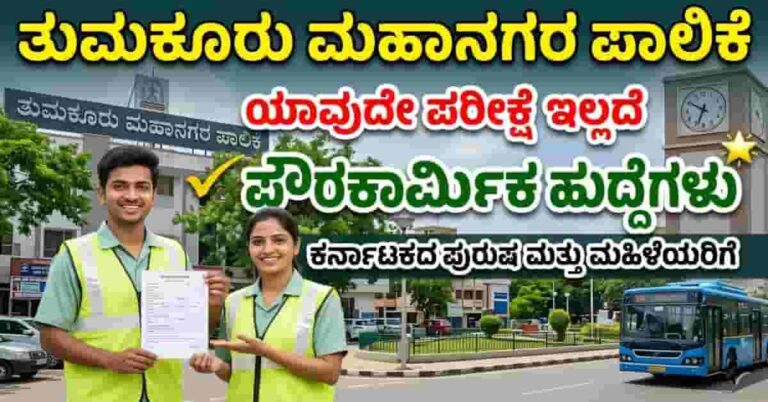 Tumkur municipal corporation recruitment 2026