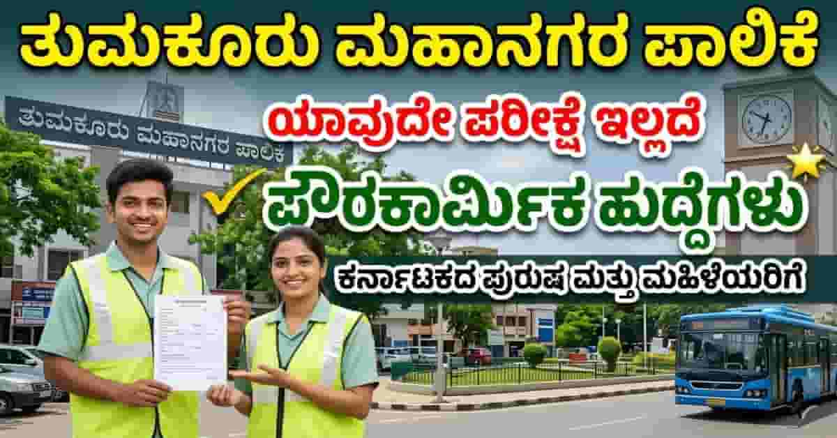 Tumkur municipal corporation recruitment 2026