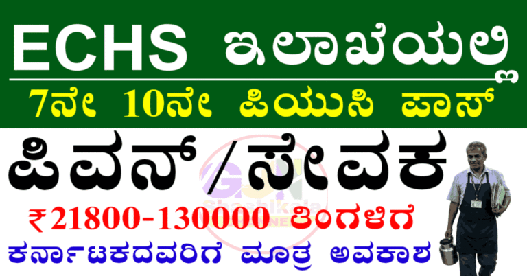 ECHS Recruitment 2026