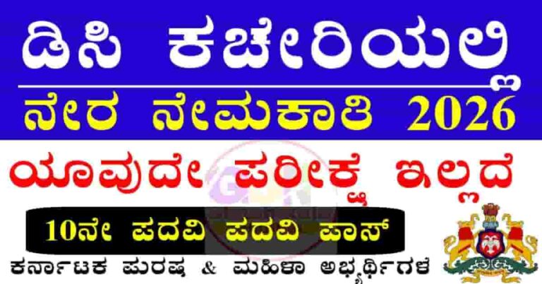 District magistrate & collector officer Haveri recruitment 2026