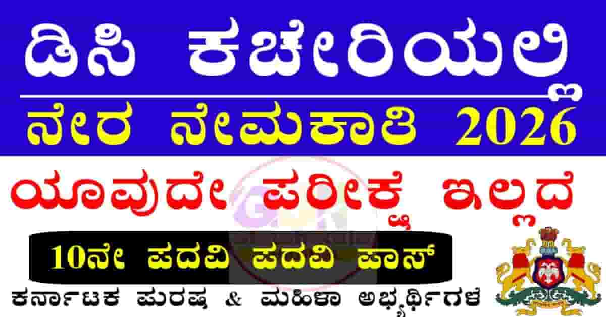 District magistrate & collector officer Haveri recruitment 2026