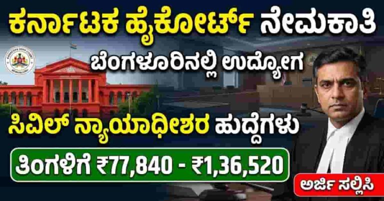 Karnataka High Court Recruitment 2026