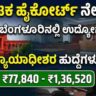 Karnataka High Court Recruitment 2026