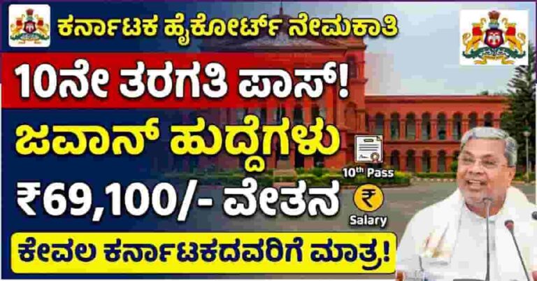 Karnataka High court Recruitment 2026