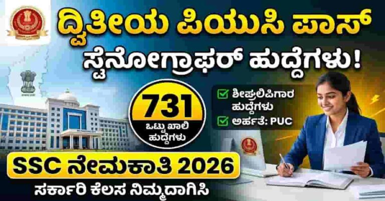 SSC Stenographer Recruitment