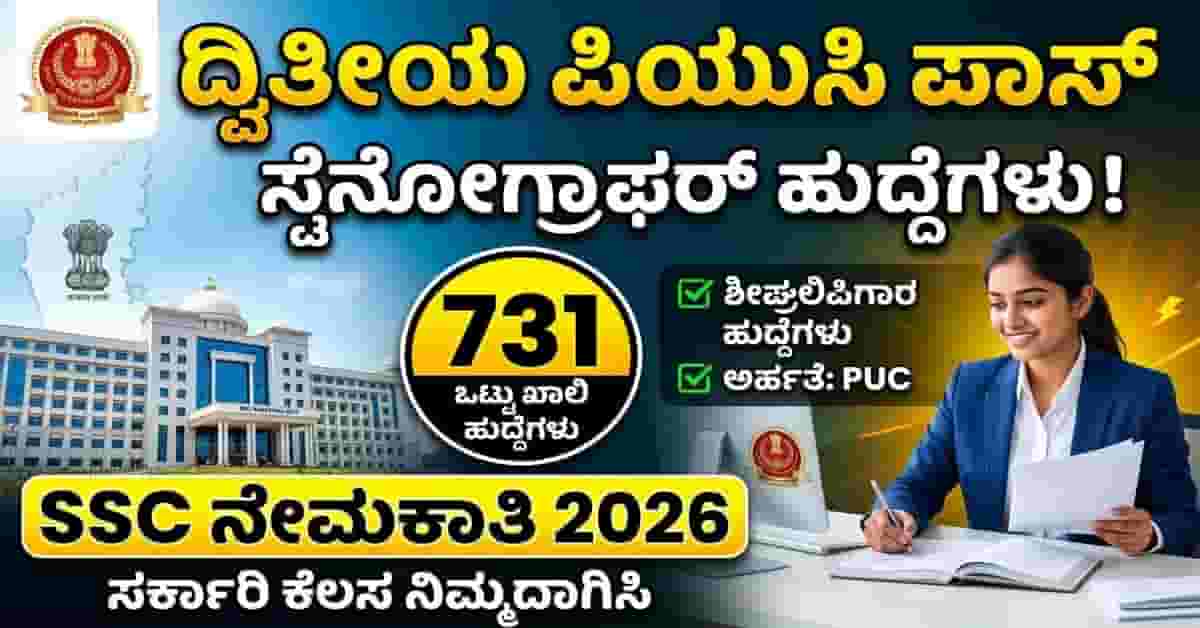 SSC Stenographer Recruitment