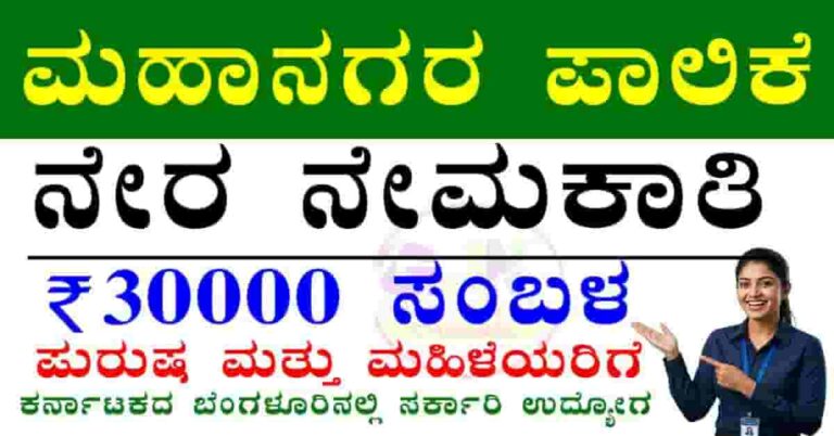 Bengaluru East municipal corporation recruitment